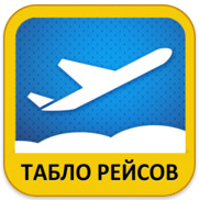 Расписание полетов самолетов города Красоярска